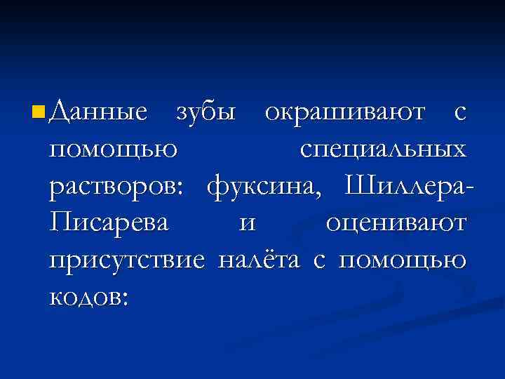 n Данные зубы окрашивают с помощью специальных растворов: фуксина, Шиллера. Писарева и оценивают присутствие