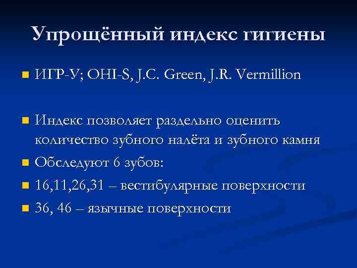 Индекс грина. Упрощенный индекс гигиены. Игру индекс гигиены. Упрощенный индекс гигиены Ohi-s. Индекс Грин Вермилиона.