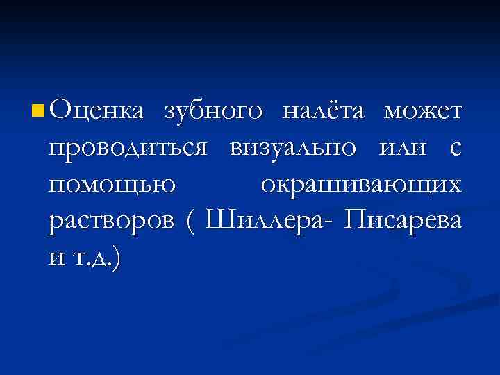 n Оценка зубного налёта может проводиться визуально или с помощью окрашивающих растворов ( Шиллера-