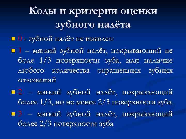 Коды и критерии оценки зубного налёта 0 - зубной налёт не выявлен n 1