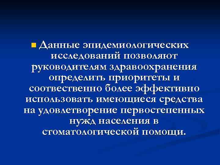 n Данные эпидемиологических исследований позволяют руководителям здравоохранения определить приоритеты и соотвественно более эффективно использовать