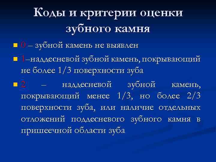 Коды и критерии оценки зубного камня 0 – зубной камень не выявлен n 1–наддесневой