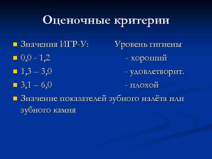 Оценочные критерии Значения ИГР-У: Уровень гигиены n 0, 0 - 1, 2 - хороший