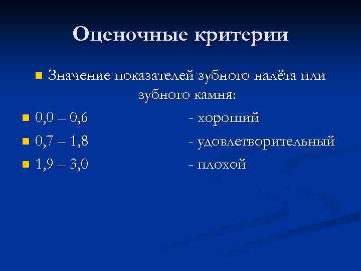 Оценочные критерии Значение показателей зубного налёта или зубного камня: n 0, 0 – 0,