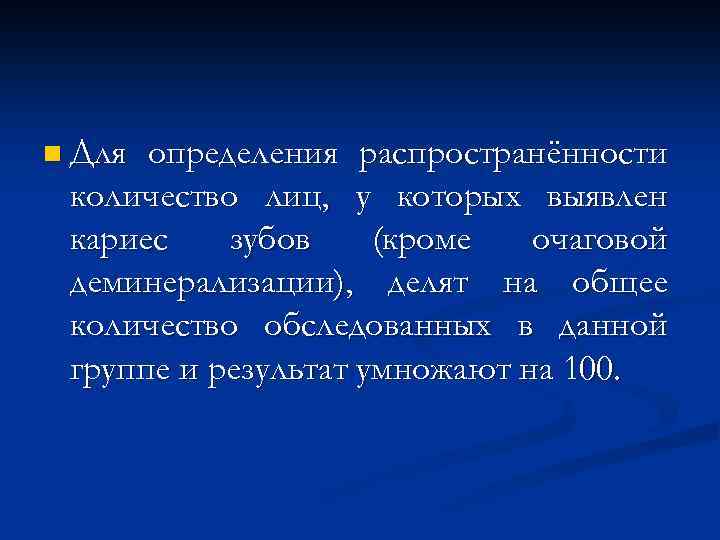 n Для определения распространённости количество лиц, у которых выявлен кариес зубов (кроме очаговой деминерализации),