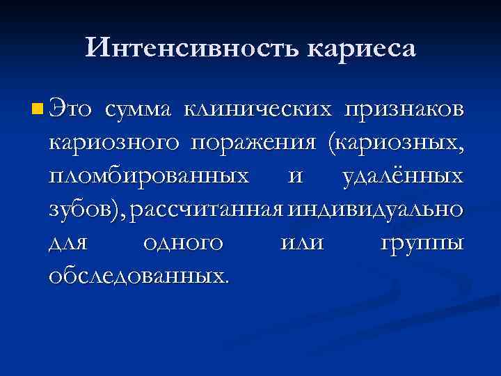 Интенсивность кариеса n Это сумма клинических признаков кариозного поражения (кариозных, пломбированных и удалённых зубов),