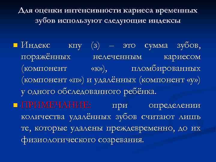 Интенсивность кариеса. Оценка интенсивности кариеса. КПУ индекс интенсивности кариеса. Интенсивность кариеса временных зубов. Интенсивность кариеса зубов пациента определяется.