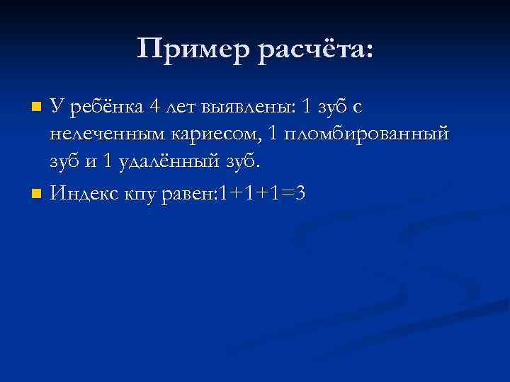 Пример расчёта: У ребёнка 4 лет выявлены: 1 зуб с нелеченным кариесом, 1 пломбированный