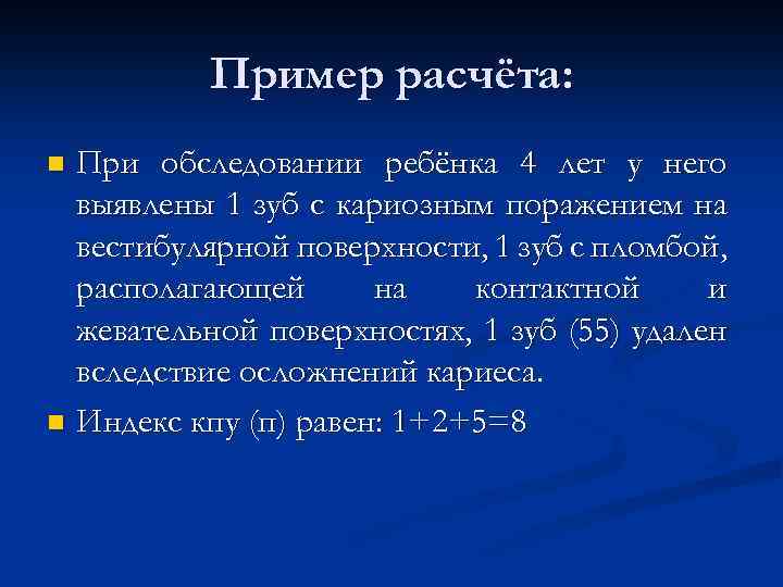 Пример расчёта: При обследовании ребёнка 4 лет у него выявлены 1 зуб с кариозным