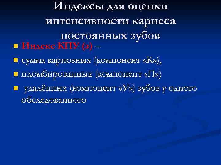 Интенсивность кариеса. Индекс интенсивности кариеса зубов КПУ. Индекс КПУ. Индекс интенсивности кариеса постоянных зубов. КПУ интенсивность кариеса.