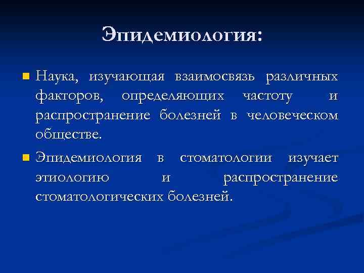 Эпидемиология: Наука, изучающая взаимосвязь различных факторов, определяющих частоту и распространение болезней в человеческом обществе.