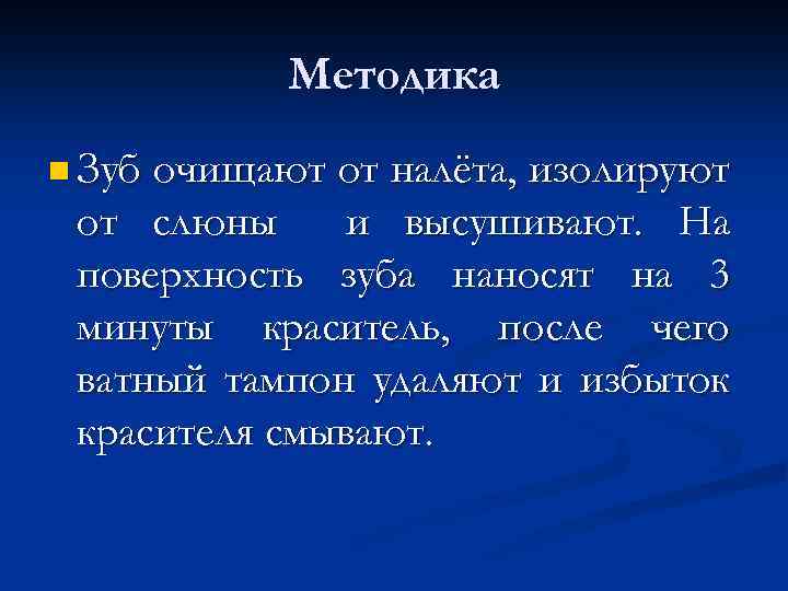 Методика n Зуб очищают от налёта, изолируют от слюны и высушивают. На поверхность зуба