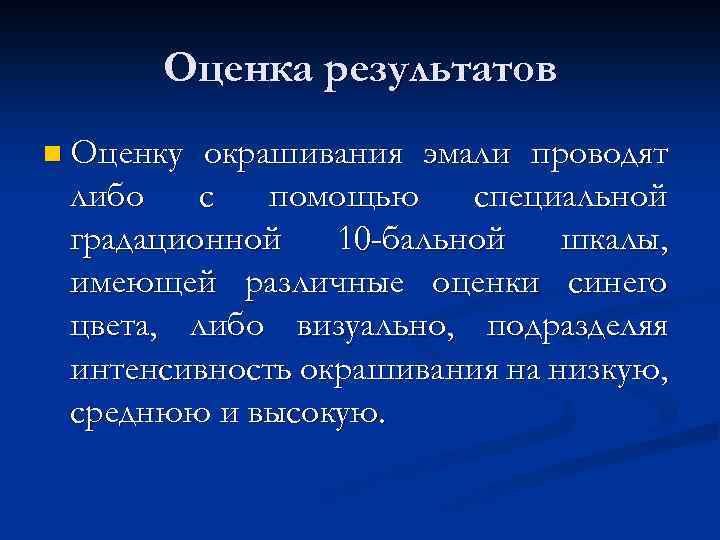Оценка результатов n Оценку окрашивания эмали проводят либо с помощью специальной градационной 10 -бальной