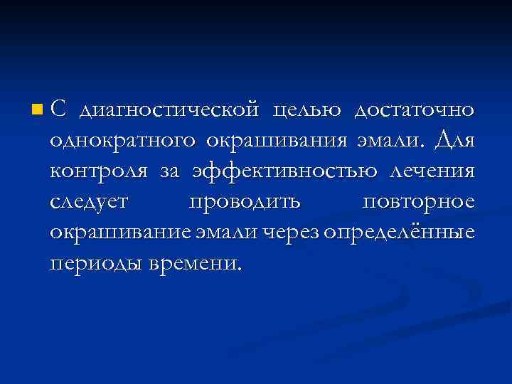 n. С диагностической целью достаточно однократного окрашивания эмали. Для контроля за эффективностью лечения следует