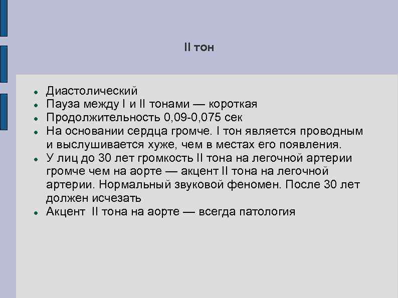 II тон Диастолический Пауза между I и II тонами — короткая Продолжительность 0, 09