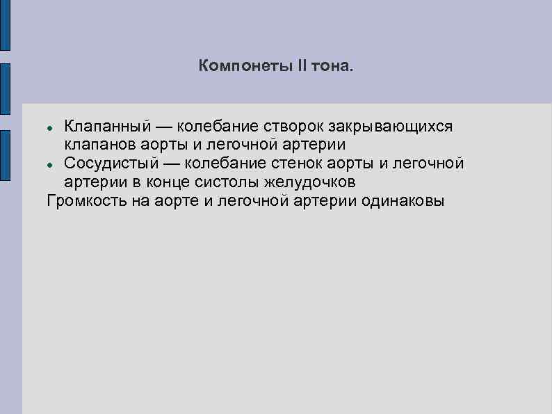 Компонеты II тона. Клапанный — колебание створок закрывающихся клапанов аорты и легочной артерии Сосудистый