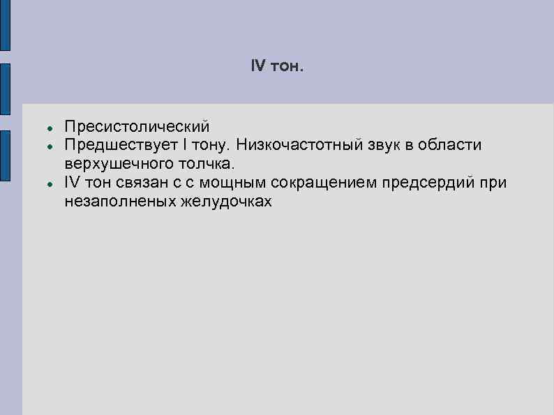 IV тон. Пресистолический Предшествует I тону. Низкочастотный звук в области верхушечного толчка. IV тон