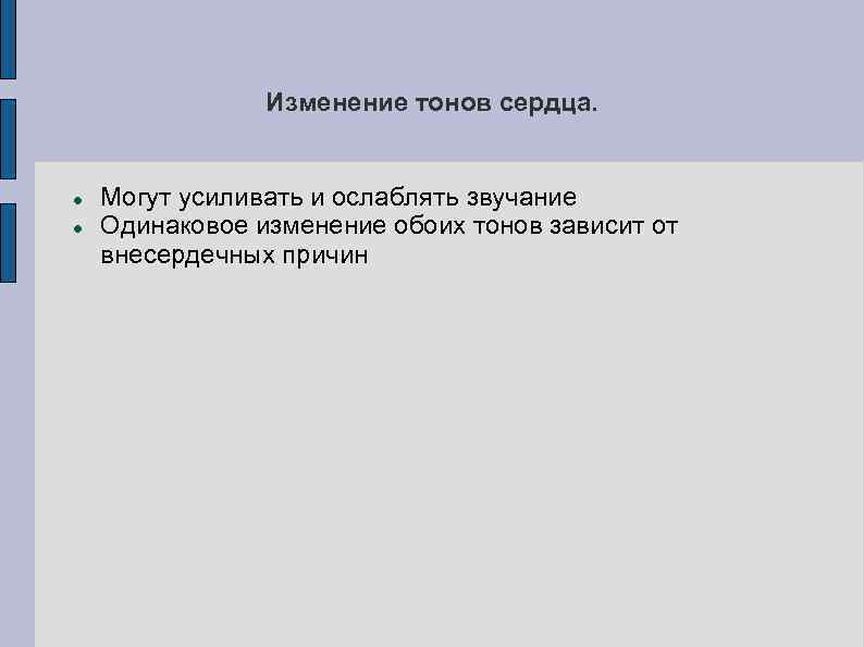 Изменение тонов сердца. Могут усиливать и ослаблять звучание Одинаковое изменение обоих тонов зависит от