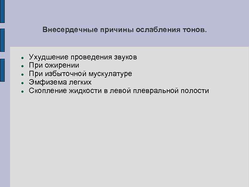 Внесердечные причины ослабления тонов. Ухудшение проведения звуков При ожирении При избыточной мускулатуре Эмфизема легких