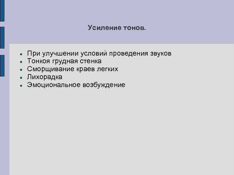 Усиление тонов. При улучшении условий проведения звуков Тонкоя грудная стенка Сморщивание краев легких Лихорадка