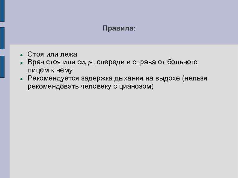Правила: Стоя или лежа Врач стоя или сидя, спереди и справа от больного, лицом