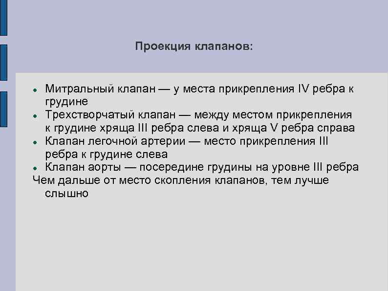 Проекция клапанов: Митральный клапан — у места прикрепления IV ребра к грудине Трехстворчатый клапан