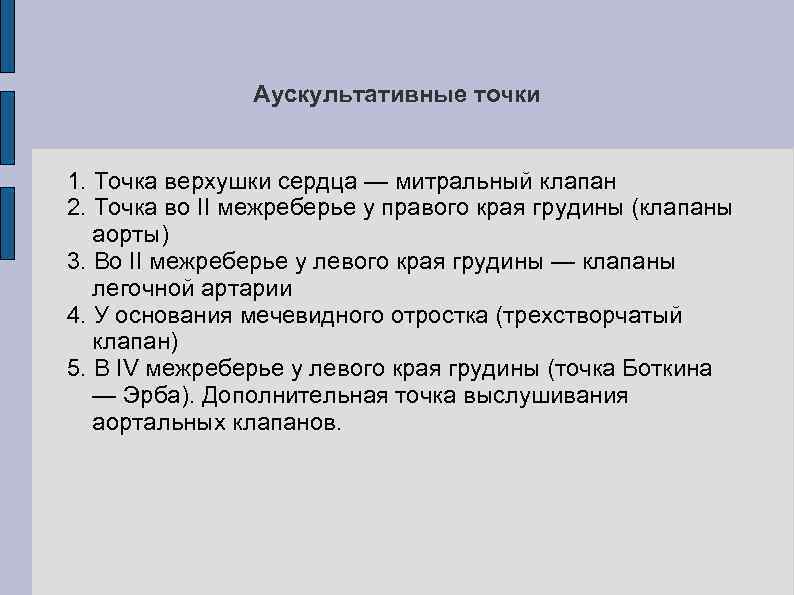 Аускультативные точки 1. Точка верхушки сердца — митральный клапан 2. Точка во II межреберье