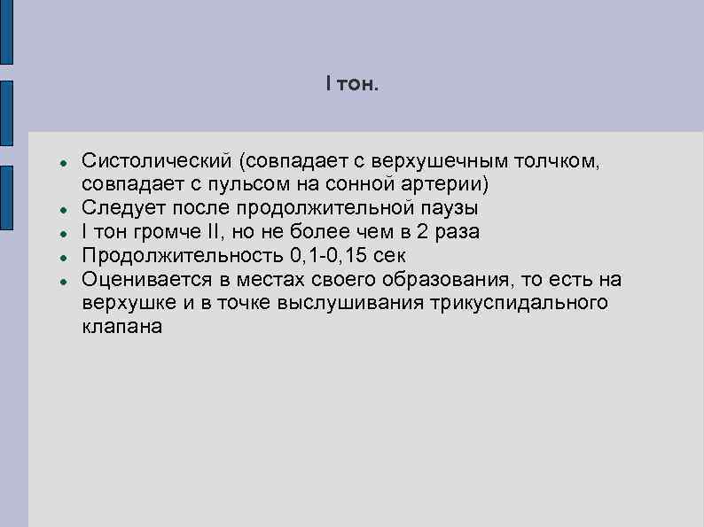 I тон. Систолический (совпадает с верхушечным толчком, совпадает с пульсом на сонной артерии) Следует
