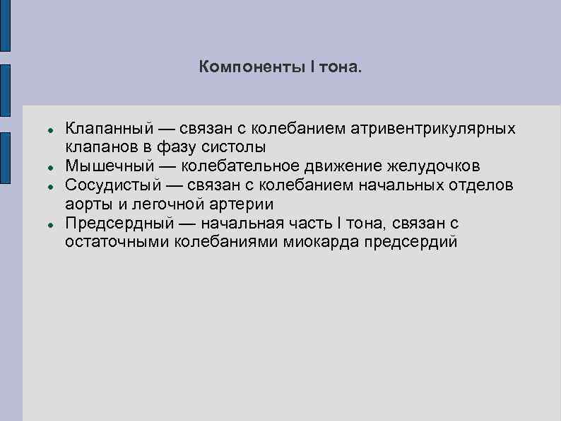 Компоненты I тона. Клапанный — связан с колебанием атривентрикулярных клапанов в фазу систолы Мышечный