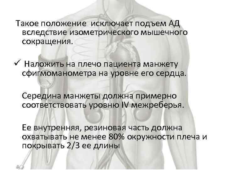 Такое положение исключает подъем АД вследствие изометрического мышечного сокращения. ü Наложить на плечо пациента