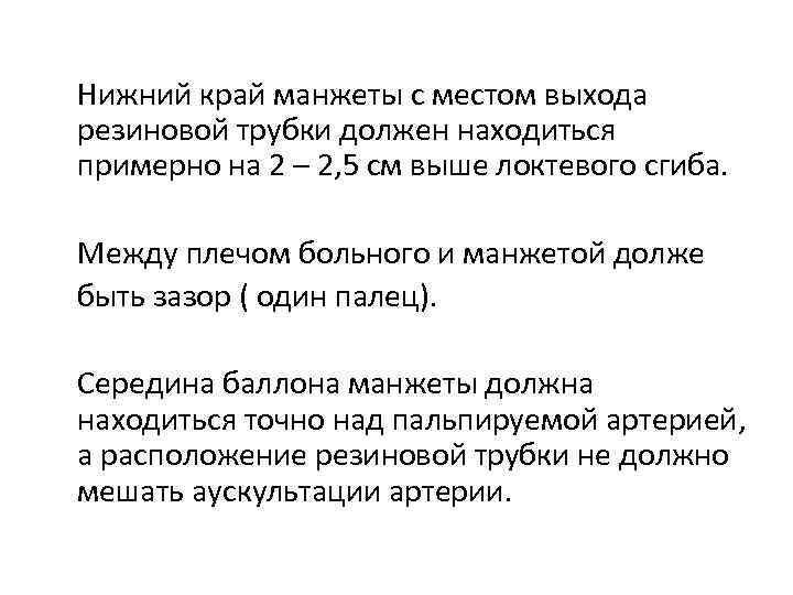Нижний край манжеты с местом выхода резиновой трубки должен находиться примерно на 2 –