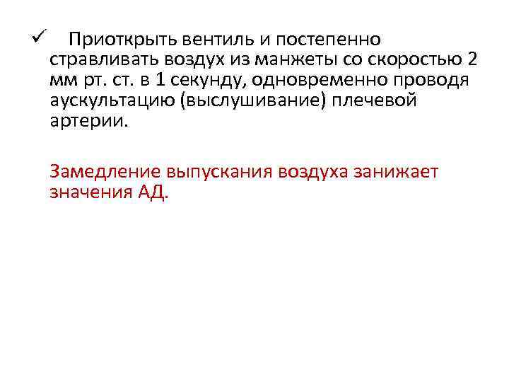 ü Приоткрыть вентиль и постепенно стравливать воздух из манжеты со скоростью 2 мм рт.