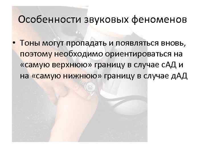 Особенности звуковых феноменов • Тоны могут пропадать и появляться вновь, поэтому необходимо ориентироваться на