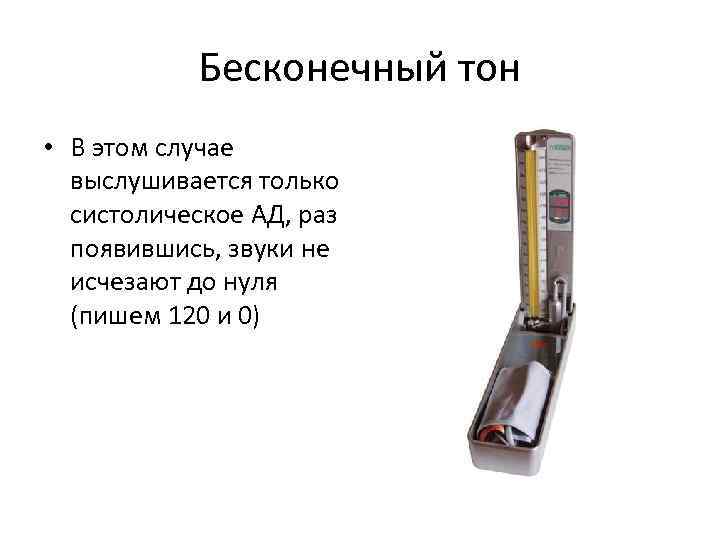 Бесконечный тон • В этом случае выслушивается только систолическое АД, раз появившись, звуки не