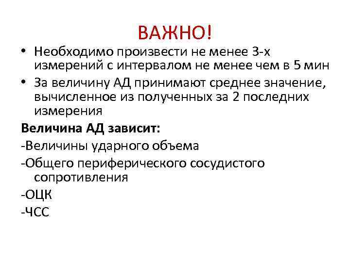 ВАЖНО! • Необходимо произвести не менее 3 -х измерений с интервалом не менее чем