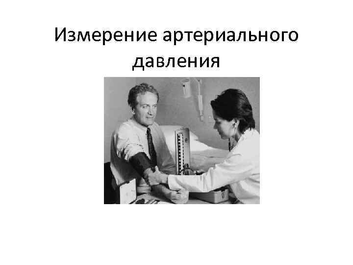 Измерение артериального давления 