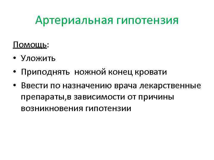 Артериальная гипотензия Помощь: • Уложить • Приподнять ножной конец кровати • Ввести по назначению