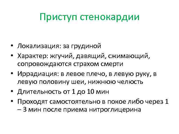 Приступ стенокардии • Локализация: за грудиной • Характер: жгучий, давящий, сжимающий, сопровождаются страхом смерти