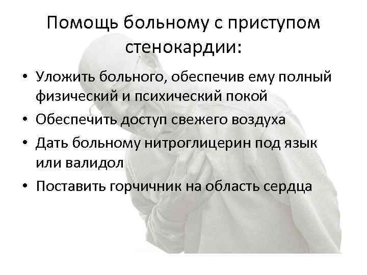 Помощь больному с приступом стенокардии: • Уложить больного, обеспечив ему полный физический и психический