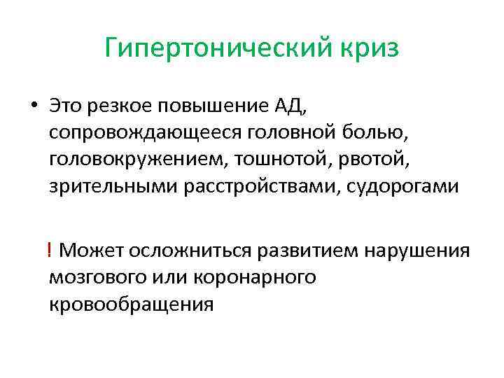 Гипертонический криз • Это резкое повышение АД, сопровождающееся головной болью, головокружением, тошнотой, рвотой, зрительными