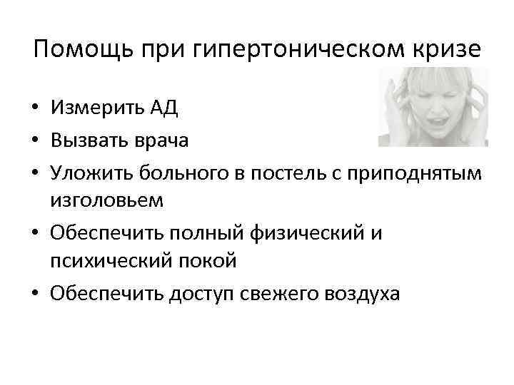 Помощь при гипертоническом кризе • Измерить АД • Вызвать врача • Уложить больного в