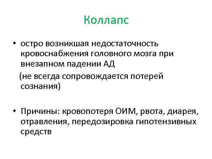 Коллапс • остро возникшая недостаточность кровоснабжения головного мозга при внезапном падении АД (не всегда