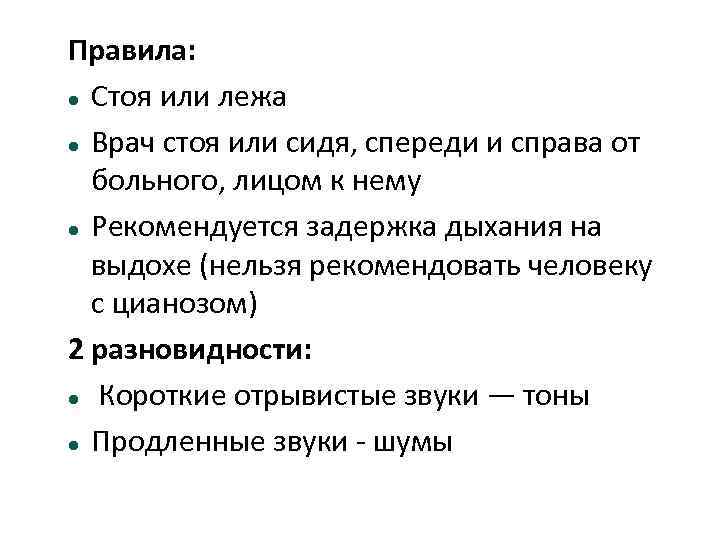 Правила: Стоя или лежа Врач стоя или сидя, спереди и справа от больного, лицом