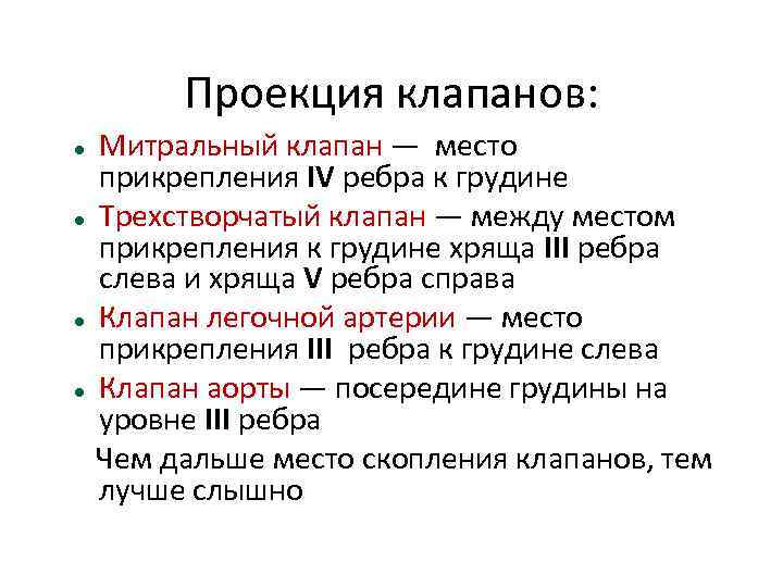 Проекция клапанов: Митральный клапан — место прикрепления IV ребра к грудине Трехстворчатый клапан —