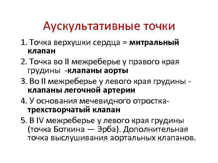 Аускультативные точки 1. Точка верхушки сердца = митральный клапан 2. Точка во II межреберье