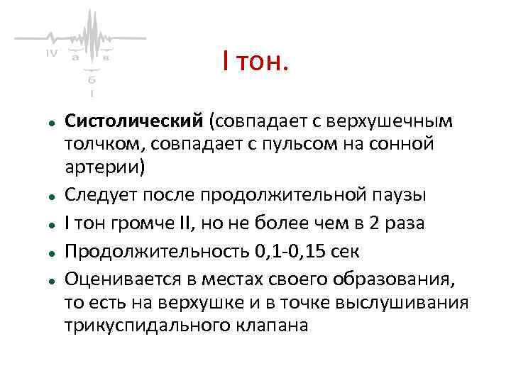 I тон. Систолический (совпадает с верхушечным толчком, совпадает с пульсом на сонной артерии) Следует