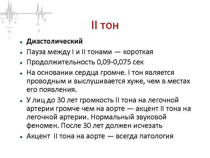 II тон Диастолический Пауза между I и II тонами — короткая Продолжительность 0, 09