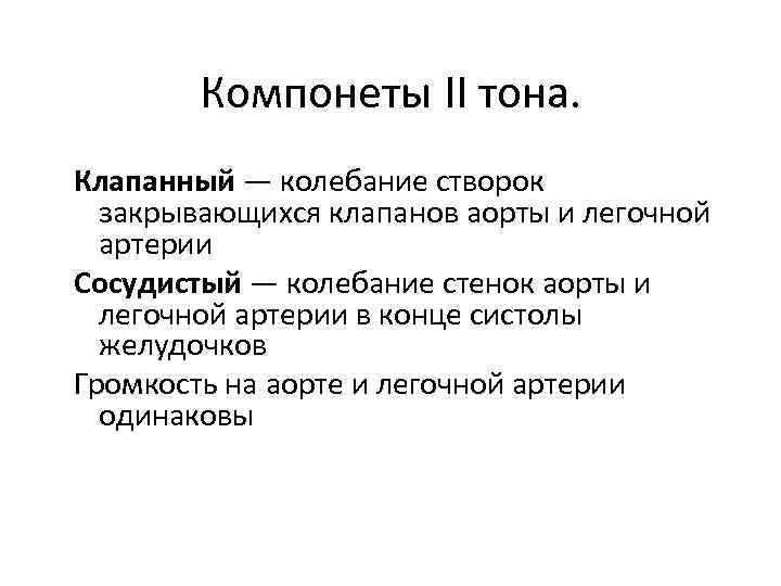 Компонеты II тона. Клапанный — колебание створок закрывающихся клапанов аорты и легочной артерии Сосудистый