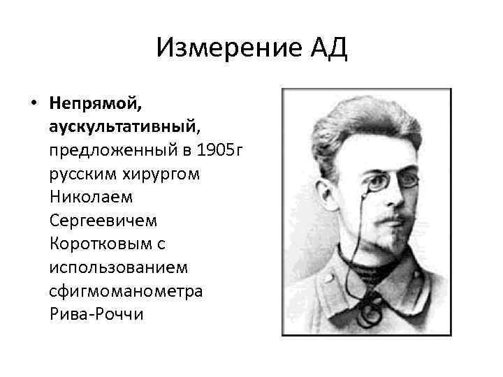 Измерение АД • Непрямой, аускультативный, предложенный в 1905 г русским хирургом Николаем Сергеевичем Коротковым