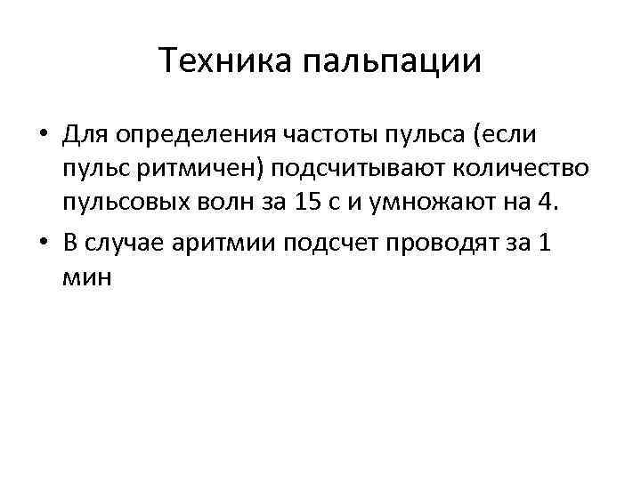 Техника пальпации • Для определения частоты пульса (если пульс ритмичен) подсчитывают количество пульсовых волн